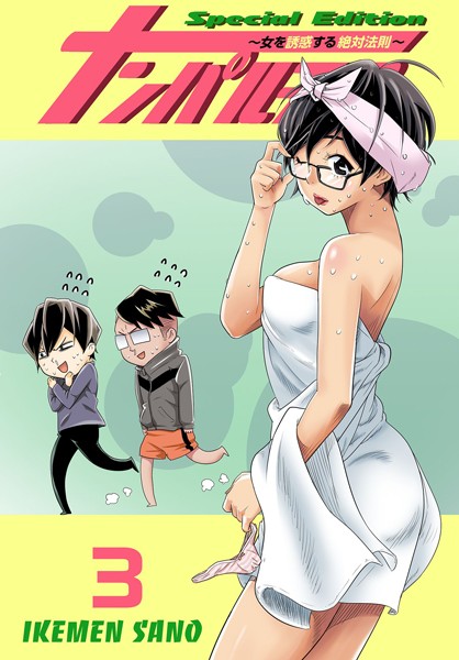 【単行本】ナンパルチア〜女を誘惑する絶対法則〜（フルカラー）【特装版】 3｜IKEMEN SANO