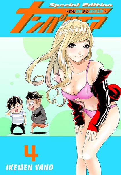 【ラブコメ】ナンパルチア〜女を誘惑する絶対法則〜（フルカラー）【特装版】 4｜IKEMEN SANO