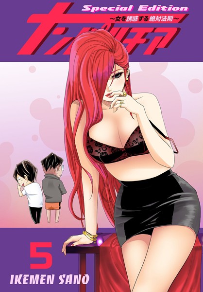 【ラブコメ】ナンパルチア〜女を誘惑する絶対法則〜（フルカラー）【特装版】 5｜IKEMEN SANO