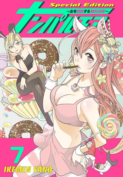 【ラブコメ】ナンパルチア〜女を誘惑する絶対法則〜（フルカラー）【特装版】 7｜IKEMEN SANO