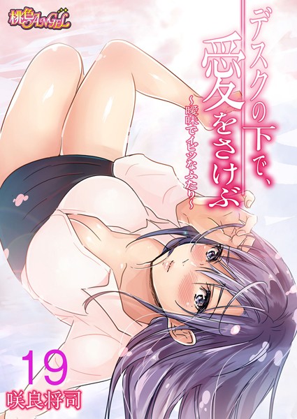 【単話】デスクの下で、愛をさけぶ〜曖昧でイビツなふたり〜（フルカラー） 19｜咲良将司