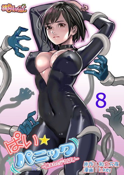 【ラブコメ】ぱい☆パニック 〜挟まれたデカぱい〜（フルカラー） 8｜和泉万夜