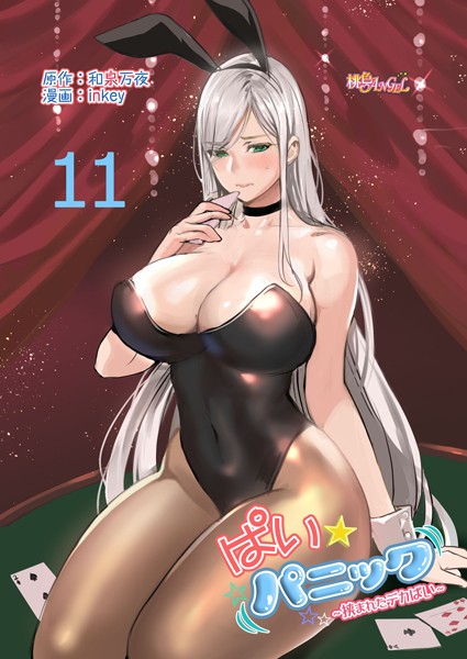 【ラブコメ】ぱい☆パニック 〜挟まれたデカぱい〜（フルカラー） 11｜和泉万夜