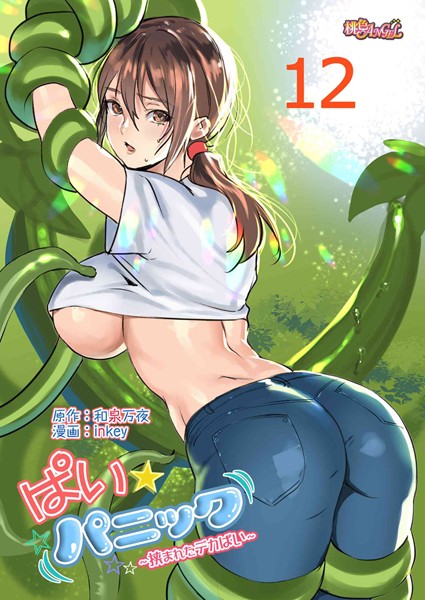 【ラブコメ】ぱい☆パニック 〜挟まれたデカぱい〜（フルカラー） 12｜inkey