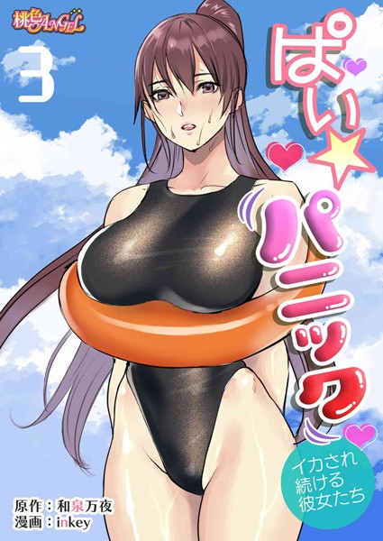 【クンニ】ぱい☆パニック 〜イカされ続ける彼女たち〜（フルカラー） 3｜inkey