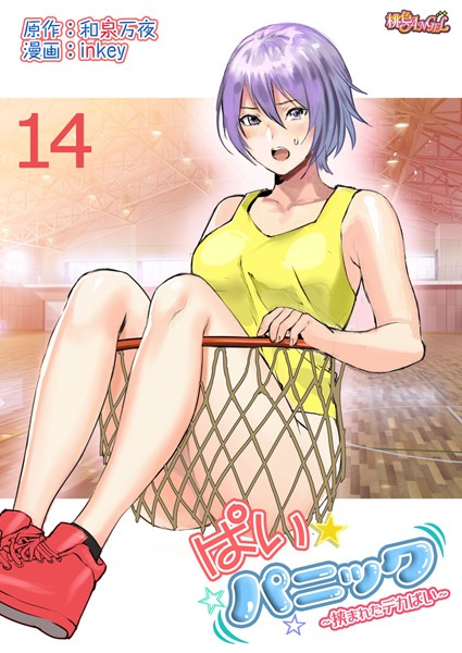 【ラブコメ】ぱい☆パニック 〜挟まれたデカぱい〜（フルカラー） 14｜inkey