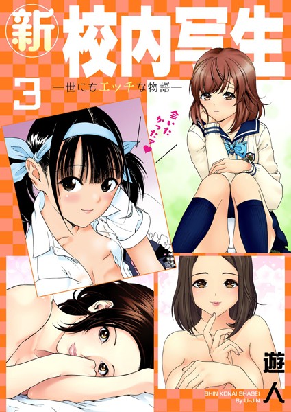 【単行本】新・校内写生 〜世にもエッチな物語〜【特装版】 3｜遊人