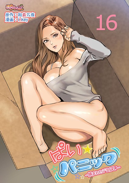 【ラブコメ】ぱい☆パニック 〜挟まれたデカぱい〜（フルカラー） 16｜inkey
