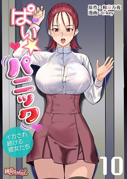 【単話】ぱい☆パニック 〜イカされ続ける彼女たち〜（フルカラー） 10｜inkey