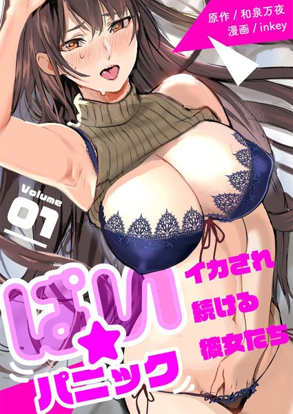【単行本】ぱい☆パニック 〜イカされ続ける彼女たち〜【描き下ろしおまけ付き特装版】｜inkey