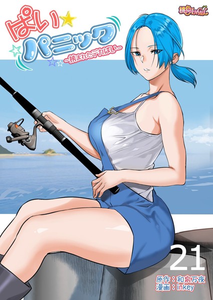 【単話】ぱい☆パニック 〜挟まれたデカぱい〜（フルカラー） 21｜inkey