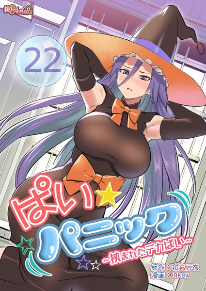 【ギャグ・コメディ】ぱい☆パニック 〜挟まれたデカぱい〜（フルカラー） 22｜inkey