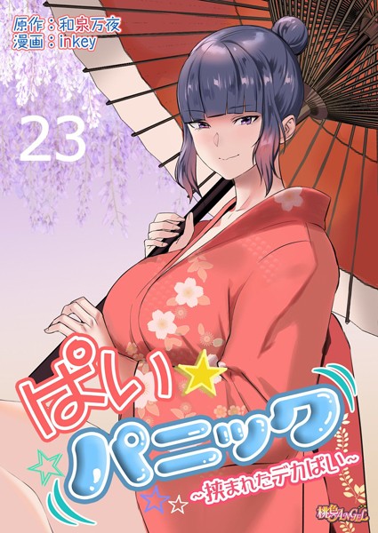 【単話】ぱい☆パニック 〜挟まれたデカぱい〜（フルカラー） 23｜inkey