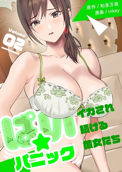 【単行本】ぱい☆パニック 〜イカされ続ける彼女たち〜【描き下ろしおまけ付き特装版】 2｜inkey