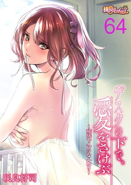 【単話】デスクの下で、愛をさけぶ〜曖昧でイビツなふたり〜（フルカラー） 64｜咲良将司