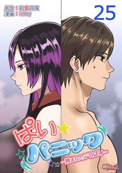 【単話】ぱい☆パニック 〜挟まれたデカぱい〜（フルカラー） 25｜inkey