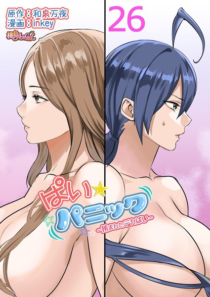 【単話】ぱい☆パニック 〜挟まれたデカぱい〜（フルカラー） 26｜inkey