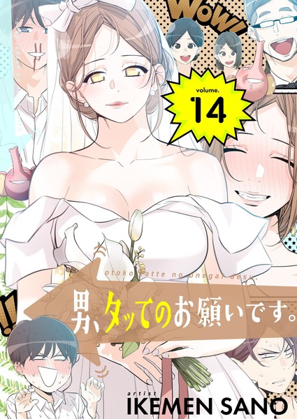 【ギャグ・コメディ】男、タッてのお願いです。（フルカラー）【特装版】｜IKEMEN SANO