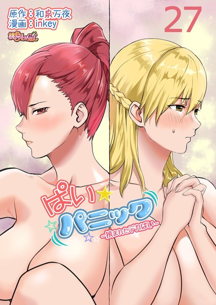 【単話】ぱい☆パニック 〜挟まれたデカぱい〜（フルカラー） 27｜inkey
