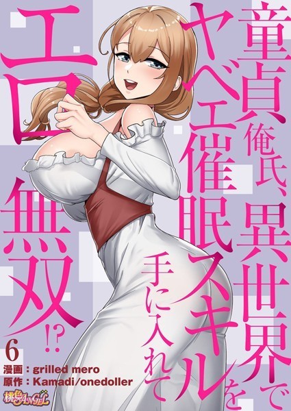 【単話】童貞俺氏、異世界でヤベェ催●スキルを手に入れてエロ無双！？（フルカラー） 6｜grilled mero