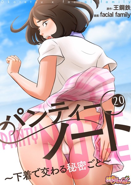 【単話】パンティーノート 〜下着で交わる秘密ごと〜（フルカラー） 20｜facial family