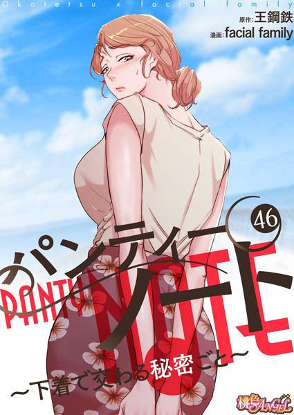 【単話】パンティーノート 〜下着で交わる秘密ごと〜（フルカラー） 46｜facial family