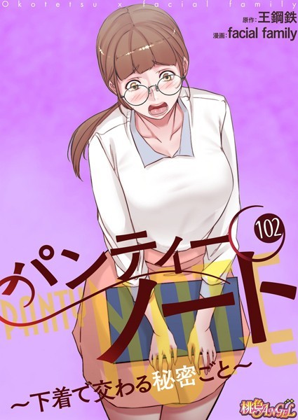 【単話】パンティーノート 〜下着で交わる秘密ごと〜【タテヨミ】 102｜facial family
