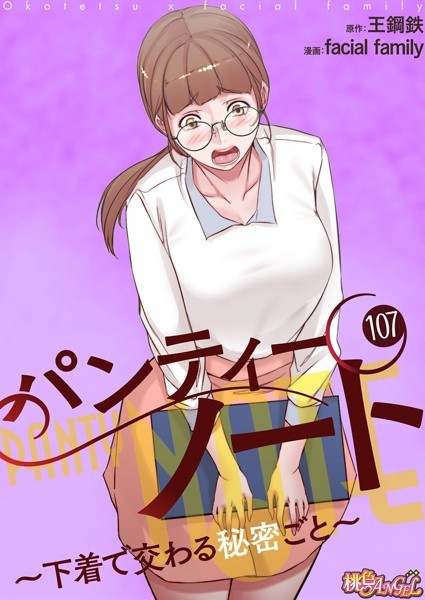 【単話】パンティーノート 〜下着で交わる秘密ごと〜【タテヨミ】 107｜facial family