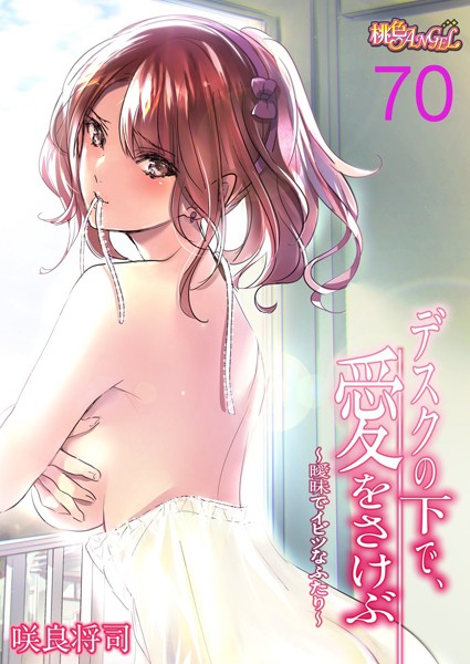 【単話】デスクの下で、愛をさけぶ〜曖昧でイビツなふたり〜（フルカラー） 70｜咲良将司