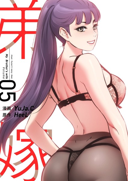 【単行本】弟嫁（フルカラー）【特装版】 5｜YuJa.C