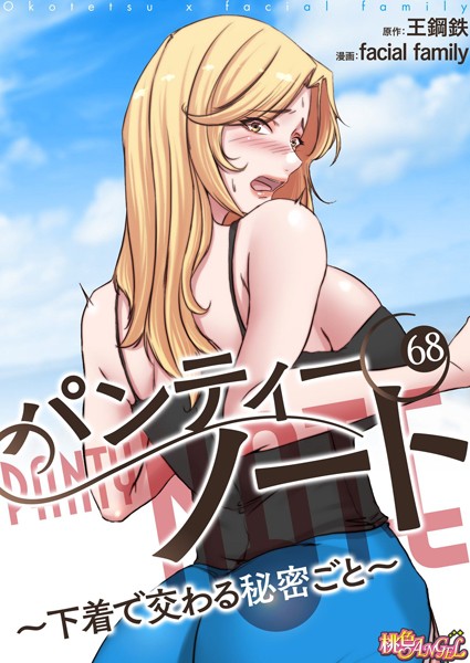 【単話】パンティーノート 〜下着で交わる秘密ごと〜（フルカラー） 68｜facial family