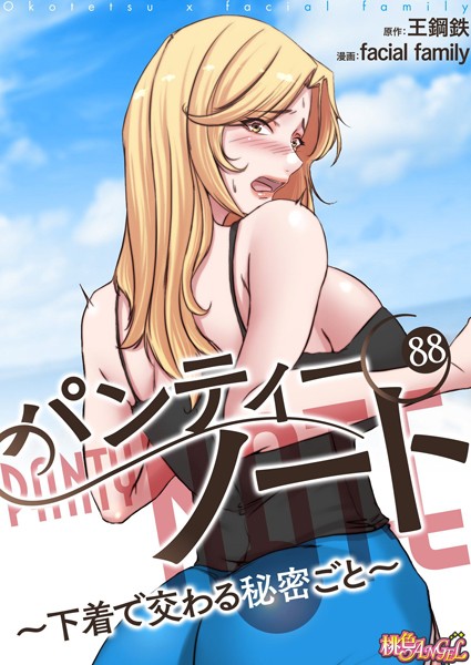 【単話】パンティーノート 〜下着で交わる秘密ごと〜（フルカラー） 88｜facial family