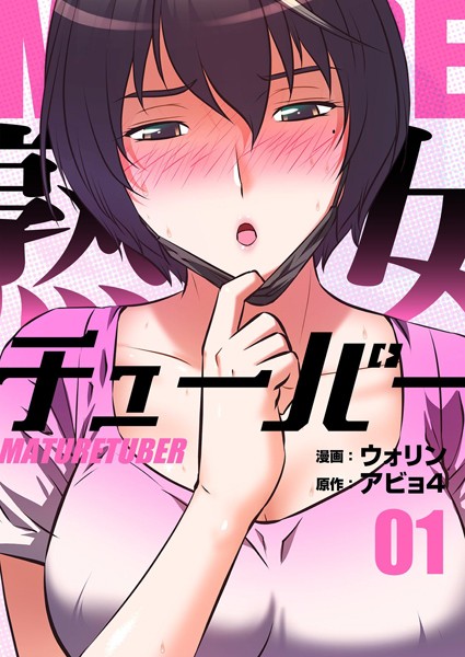 【単行本】熟女チューバー（フルカラー）【特装版】 1｜ウォリン