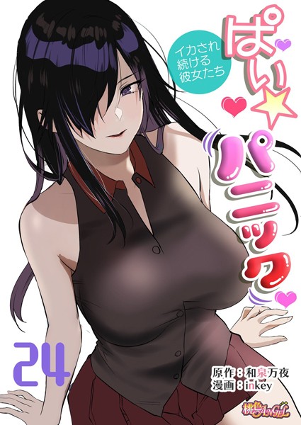 【単話】ぱい☆パニック 〜イカされ続ける彼女たち〜（フルカラー） 24｜inkey