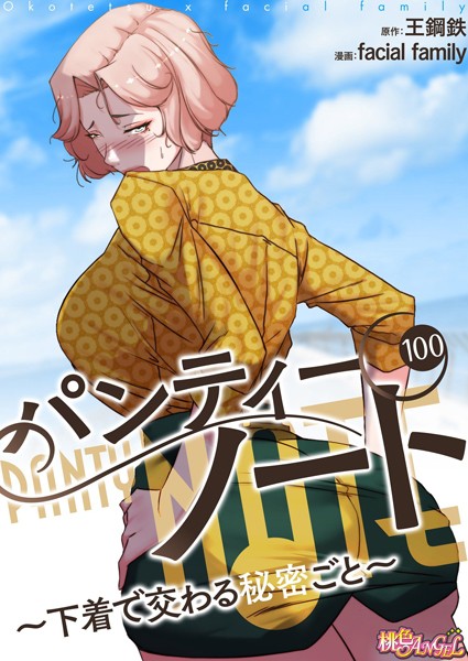 【単話】パンティーノート 〜下着で交わる秘密ごと〜（フルカラー） 100｜facial family