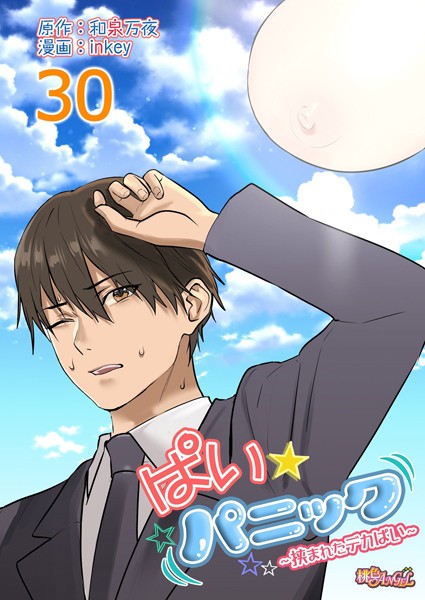 【ラブコメ】ぱい☆パニック 〜挟まれたデカぱい〜（フルカラー）（単話）｜inkey