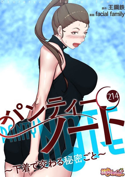 【単話】パンティーノート 〜下着で交わる秘密ごと〜【タテヨミ】 214｜facial family