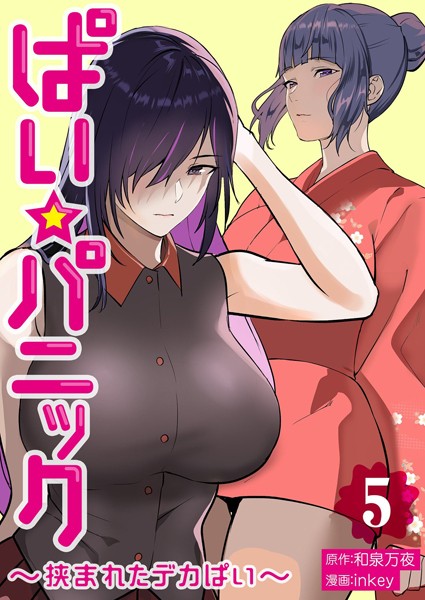 【単行本】ぱい☆パニック 〜挟まれたデカぱい〜【描き下ろしおまけ付き特装版】｜inkey
