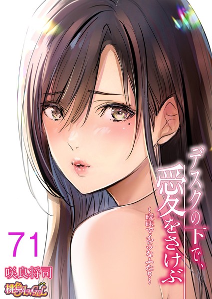 【単話】デスクの下で、愛をさけぶ〜曖昧でイビツなふたり〜（フルカラー） 71｜咲良将司