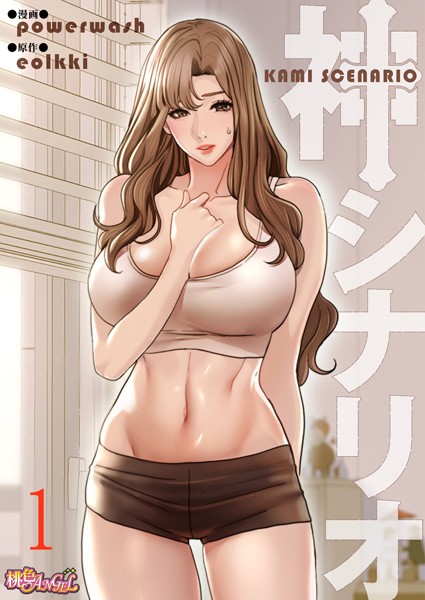 【単話】神シナリオ（フルカラー） 1｜powerwash