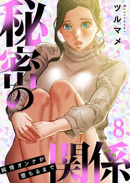 【単行本】秘密の関係 〜純情オンナが堕ちるまで〜（フルカラー）【特装版】 8｜ツルマメ