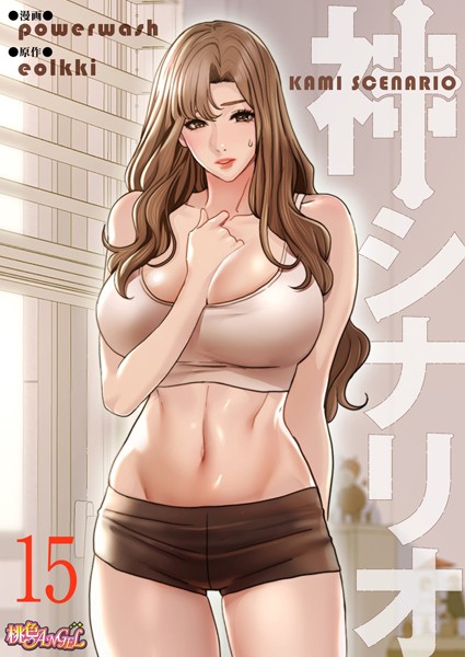 【単話】神シナリオ（フルカラー） 15｜powerwash