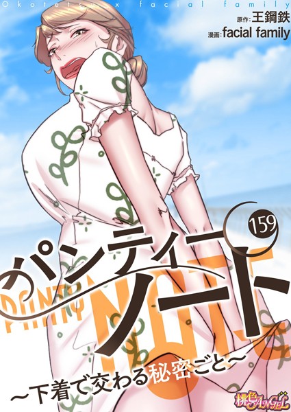 【単話】パンティーノート 〜下着で交わる秘密ごと〜（フルカラー） 159｜facial family