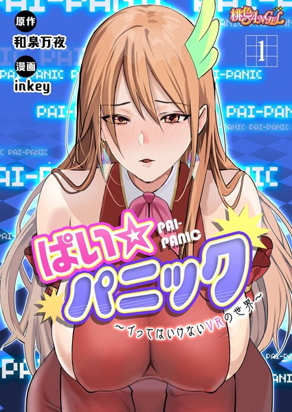 【ファンタジー】ぱい☆パニック 〜イってはいけないVRの世界〜（フルカラー） 1｜inkey