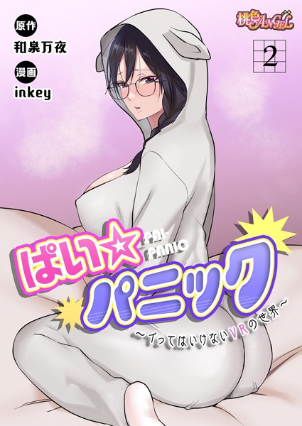 【ファンタジー】ぱい☆パニック 〜イってはいけないVRの世界〜（フルカラー） 2｜inkey