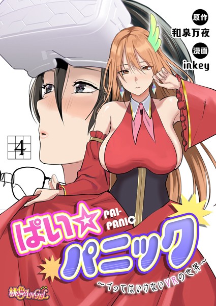 【ファンタジー】ぱい☆パニック 〜イってはいけないVRの世界〜（フルカラー） 4｜inkey