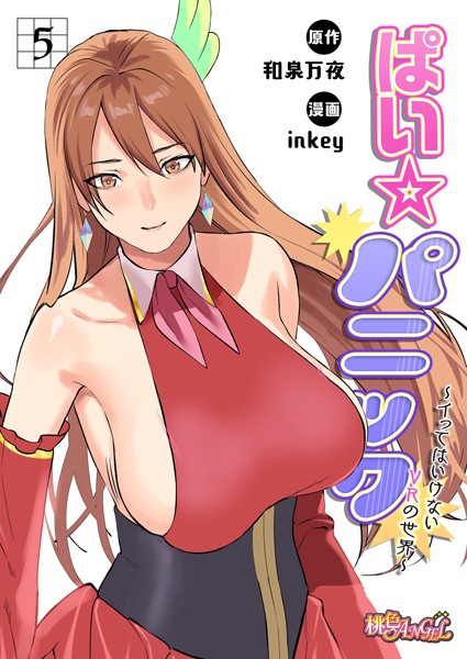 【ファンタジー】ぱい☆パニック 〜イってはいけないVRの世界〜（フルカラー） 5｜inkey