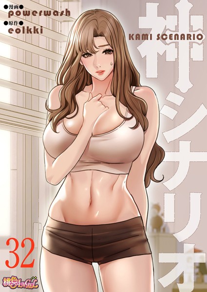 【単話】神シナリオ（フルカラー） 32｜powerwash