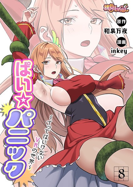 【ファンタジー】ぱい☆パニック 〜イってはいけないVRの世界〜（フルカラー） 8｜inkey