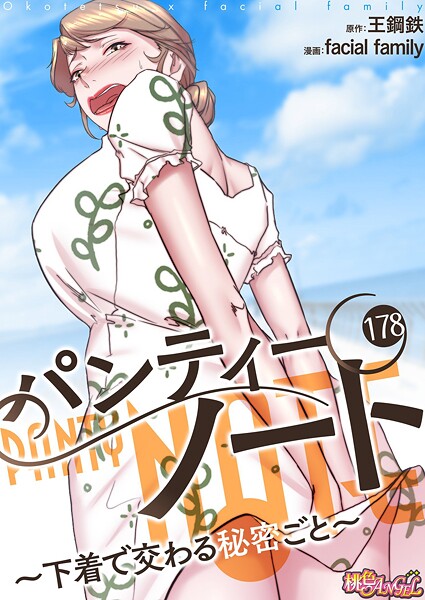 【単話】パンティーノート 〜下着で交わる秘密ごと〜（フルカラー） 178｜facial family